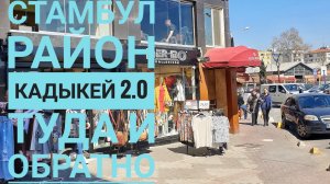 Стамбул: район Кадыкей 2.0. Туда и обратно.