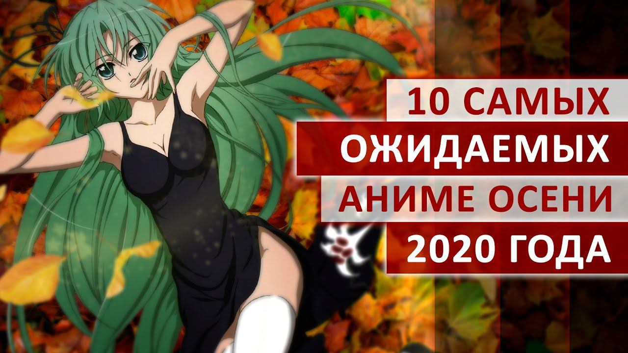10 САМЫХ ОЖИДАЕМЫХ АНИМЕ ОСЕНИ 2020 смотреть онлайн