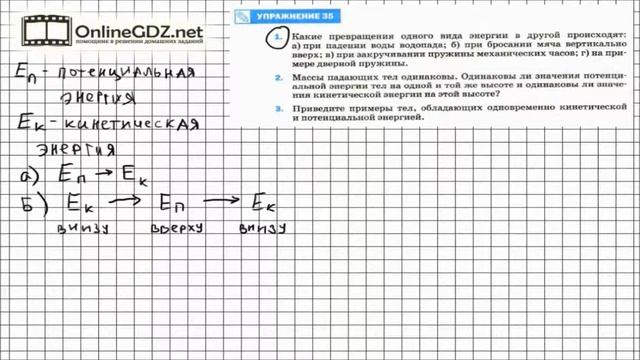 Упражнение №35(1) § 68. Превращение одного вида механической... - Физика 7 класс (Перышкин) смотреть онлайн