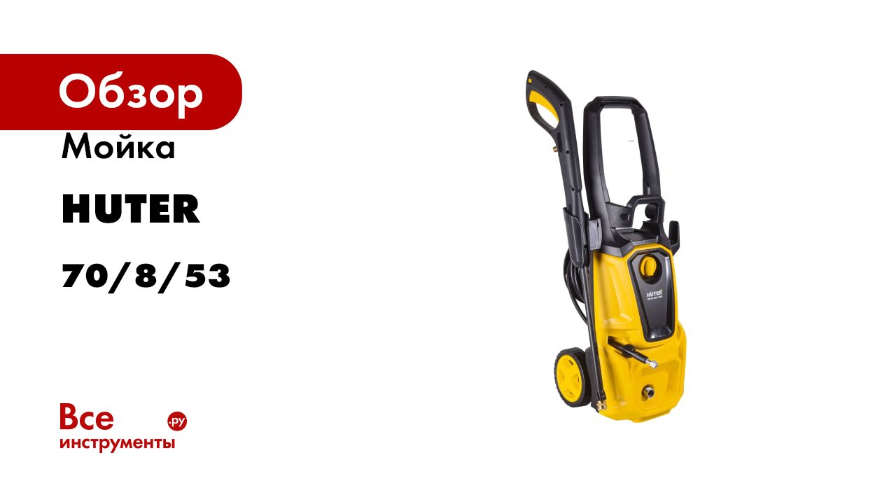 Мойка Huter W195-ARV PRO70/8/53 смотреть онлайн