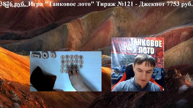 Игра "Танковое лото" - Тираж №121 - ДжекПот - 7753 руб. - 02.04.2023 смотреть онлайн