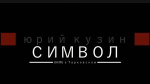СИМВОЛ