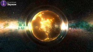 Огненная Воронка (2000 Частот) Уничтожает Любые Формы Негатива | Медитация Очищения От Негатива