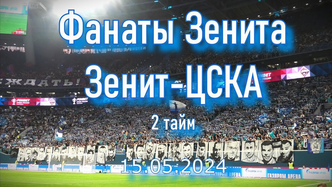 Фанаты Зенита (2 тайм) Зенит-ЦСКА 15.05.2024 смотреть онлайн