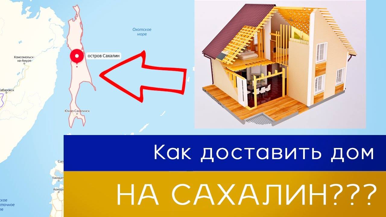 Как доставить дом на Сахалин? смотреть онлайн