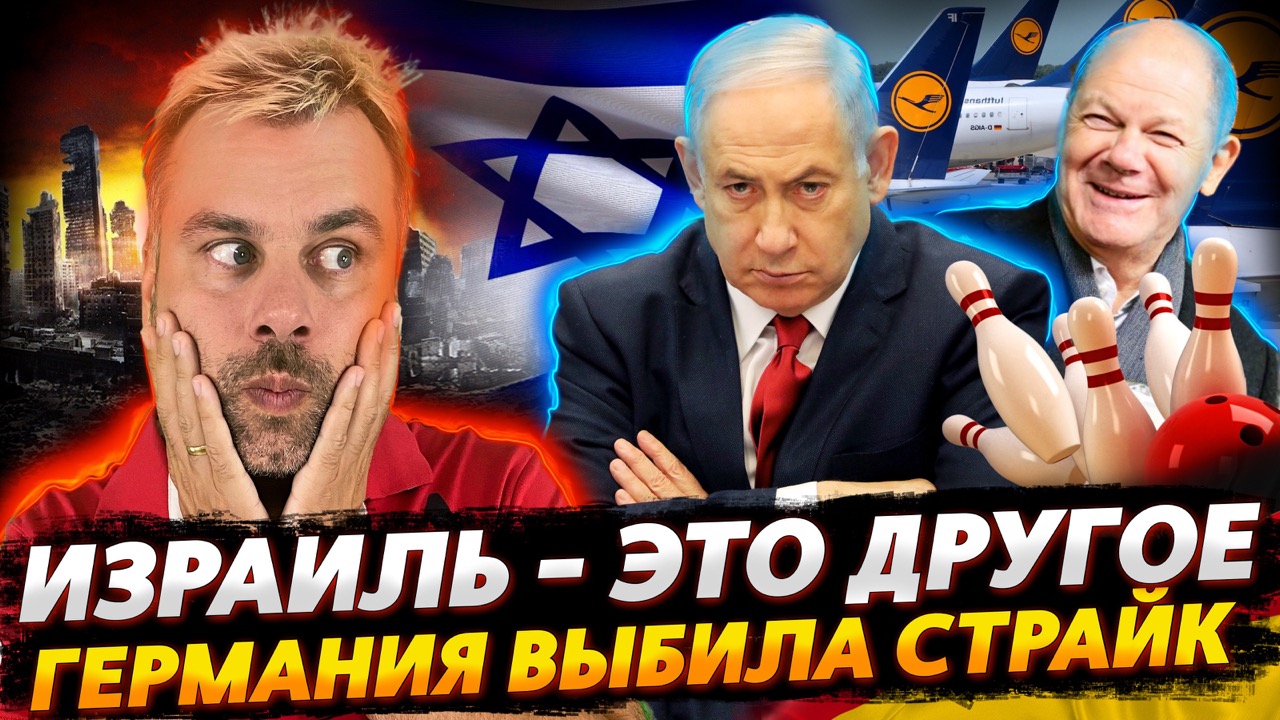 ПРОТЕСТЫ В ИЗРАИЛЕ - ЭТО ДРУГОЕ | ГЕРМАНИЯ ВЫБИВАЕТ СТРАЙК