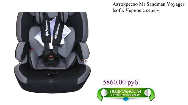 Автокресло Mr Sandman Voyager Isofix Черное с серым для детей смотреть онлайн