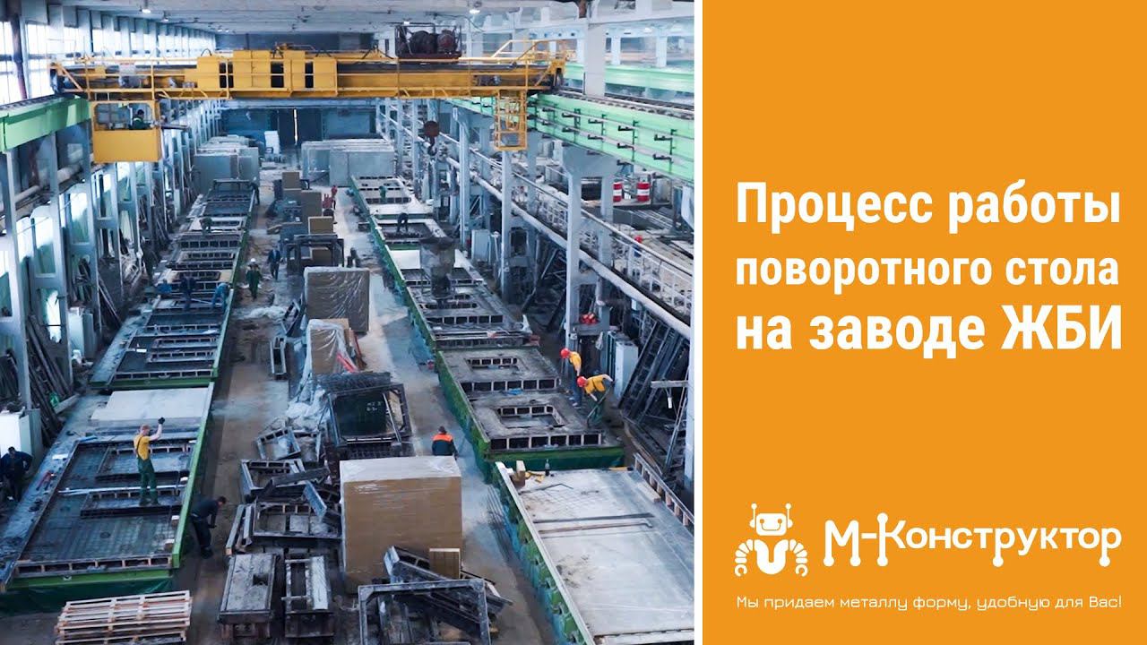 Процесс работы поворотного стола на заводе ЖБИ смотреть онлайн