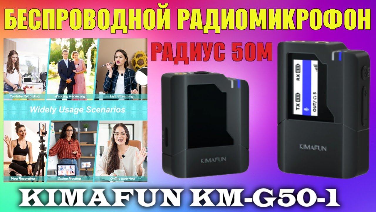 Беспроводной радиомикрофон Kimafun KM G50-1 обзор смотреть онлайн