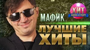 Мафик  - Лучшие Хиты