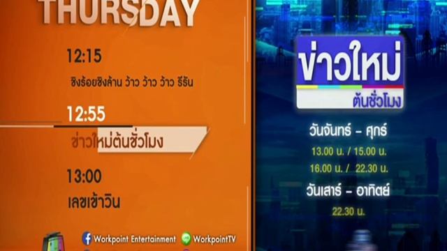 แจ้งผังรายการช่อง Workpoint 23 | 30-12-2564 (2) смотреть онлайн