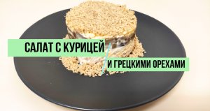 Слоёный салат с курицей, грибами и грецким орехом