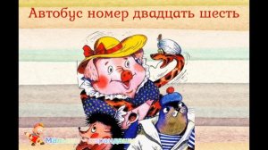 Стихи для детей "Автобус номер двадцать шесть".
