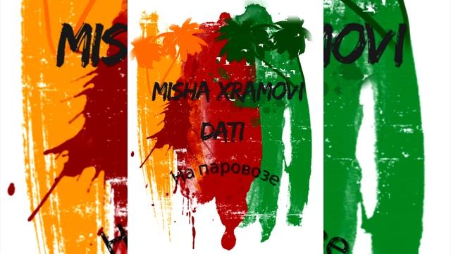 Misha Xramovi & Dati - На паровозе смотреть онлайн