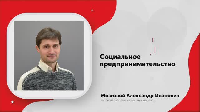 СЗ В-Л 0 Вводный ролик. Социальное предпринимательство 2024