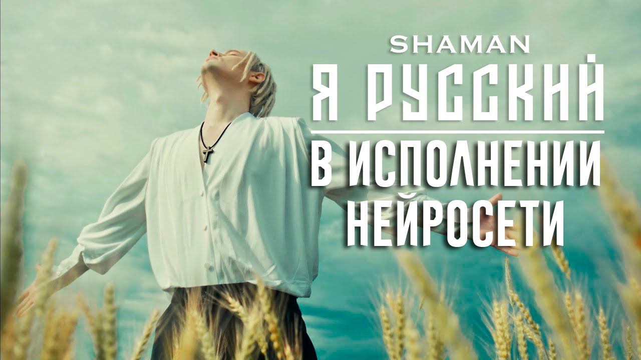SHAMAN - Я РУССКИЙ (В исполнении нейросети)