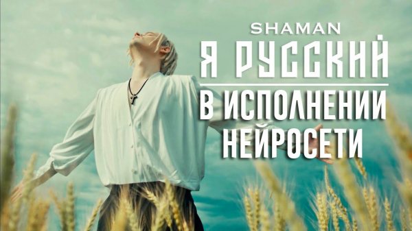 SHAMAN - Я РУССКИЙ (В исполнении нейросети)