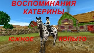 STAR STABLE. ВОСПОМИНАНИЯ КАТЕРИНЫ. ЮЖНОЕ КОПЫТО