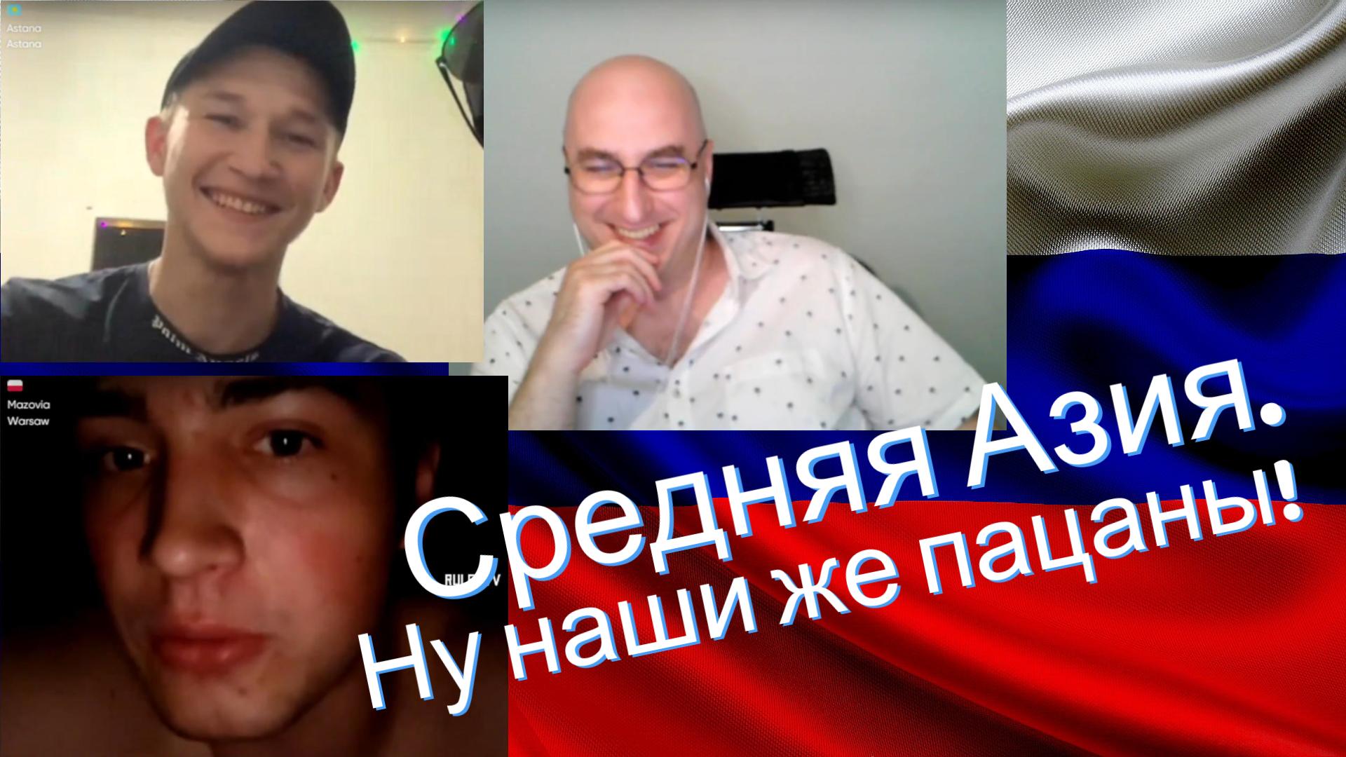 Наши пацаны в Казахстане и Кыргызстане. Молодежь. Видео 267 смотреть онлайн