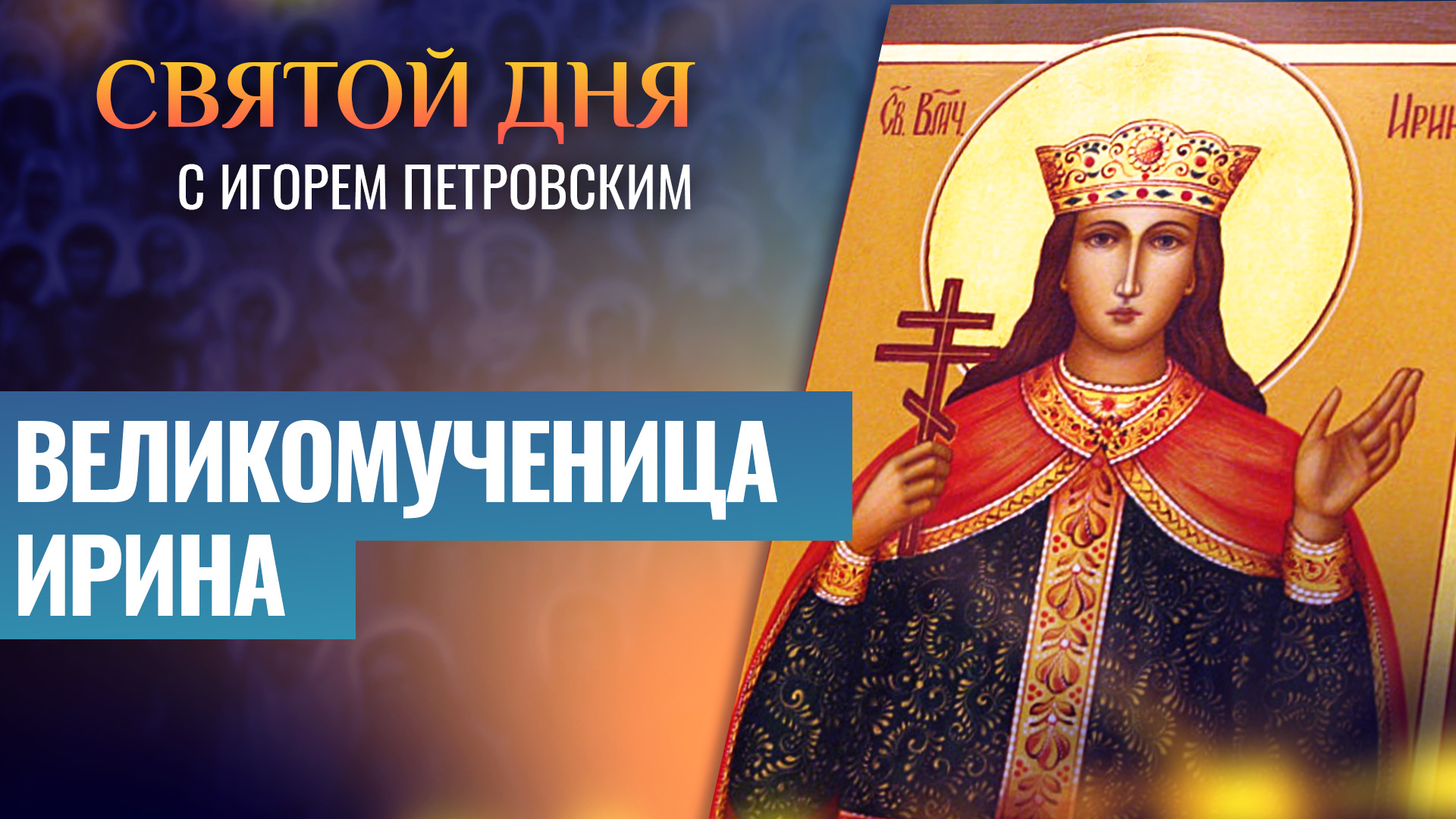 ВЕЛИКОМУЧЕНИЦА ИРИНА / СВЯТОЙ ДНЯ смотреть онлайн