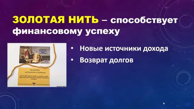Что означает золотая нить на запястье смотреть онлайн