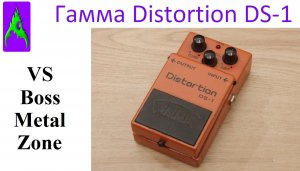 Педаль Гамма (Ерасов) Distortion DS-1 (vs Boss Metal Zone MT-2)