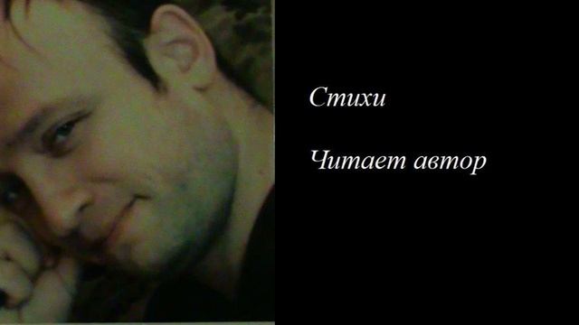 Стихи собственного сочинения (читает автор) смотреть онлайн