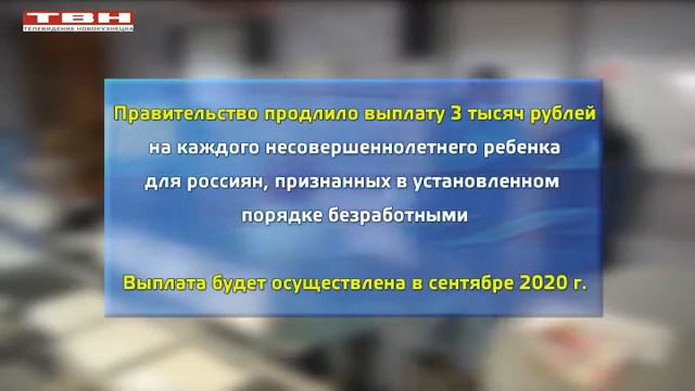 По 3 тысячи рублей к пособию по безработице смотреть онлайн