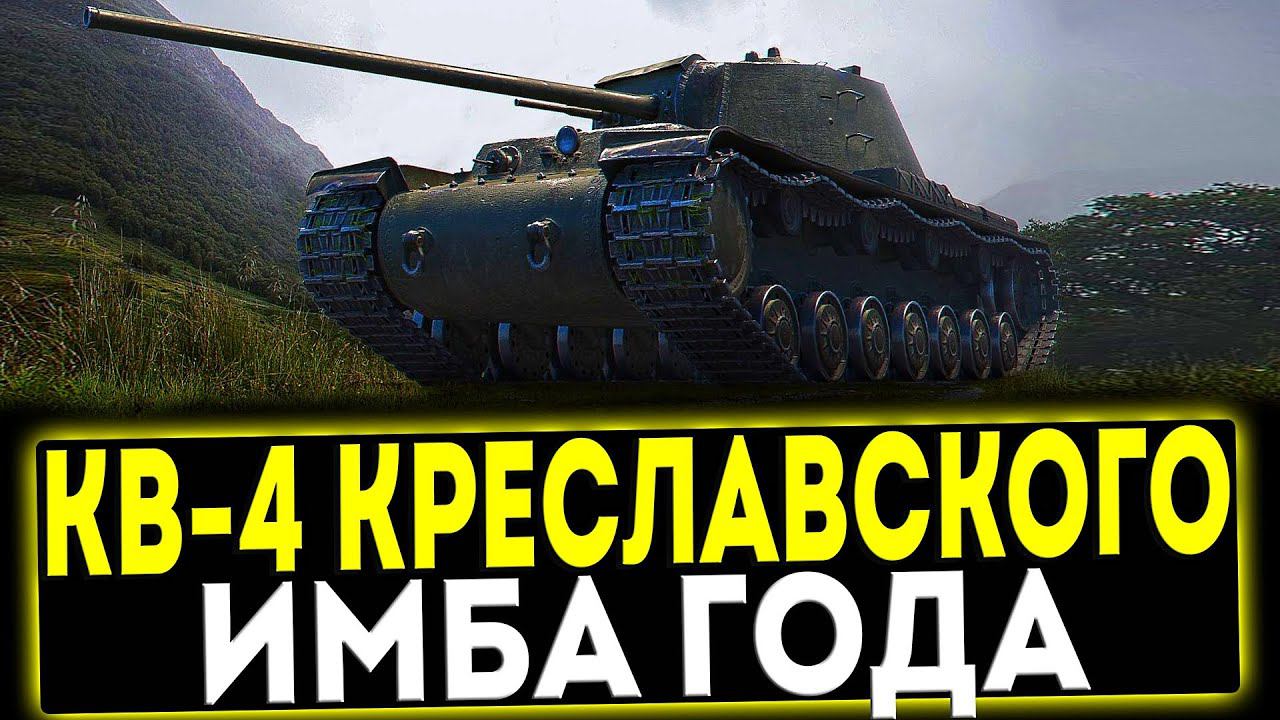 ✅ КВ-4 Креславского - ИМБА ГОДА! ОБЗОР ТАНКА! МИР ТАНКОВ смотреть онлайн