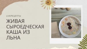 Льняная каша - живая сыроедческая каша из семян льна.