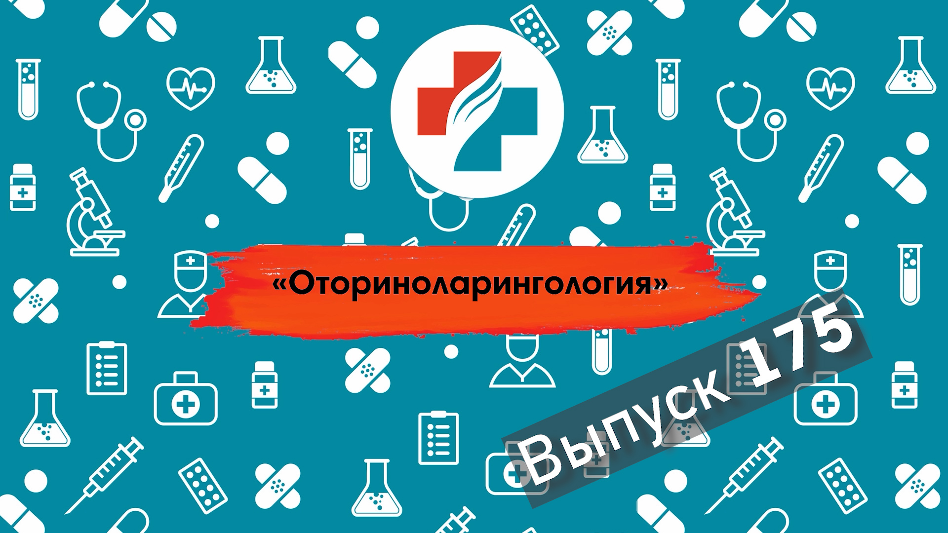 175 выпуск. Как избавится от насморка. Лечение синусита. Оториноларинголог.