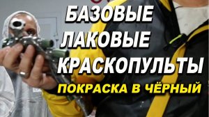 ЛАКОВЫЕ и базовые краскопульты покраска в чёрный