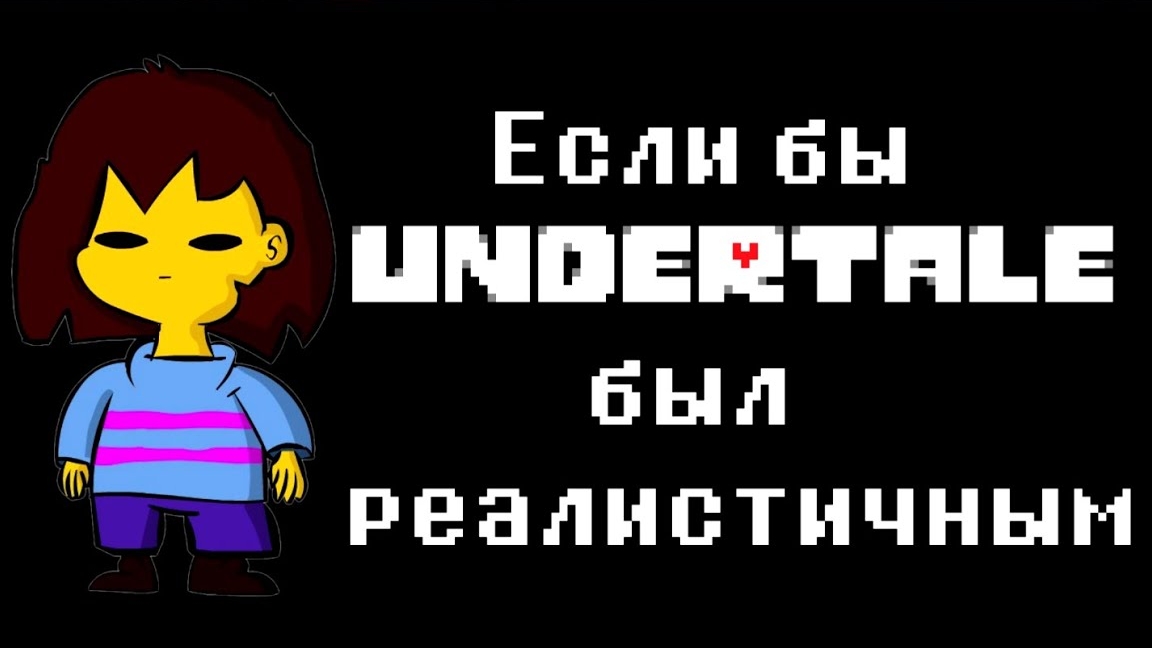Если бы Undertale был реалистичным - Мульт смотреть онлайн