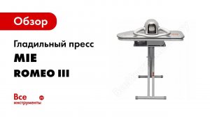 Как пользоваться гладильным прессом MIE Romeo III  Видео инструкция
