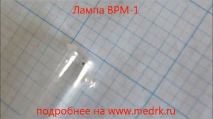 Бактерицидная лампа ВРМ-1