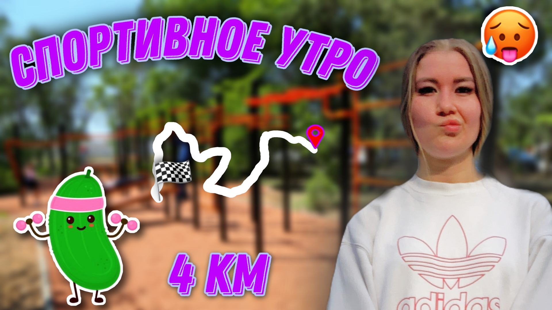 Утренняя пробежка 4 км // зарядка? смотреть онлайн
