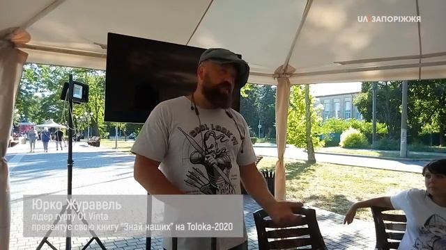 Юрій Журавель, лідер гурту OT VINTA, презентує проєкт “Знай наших” на фестивалі Toloka 202 смотреть онлайн