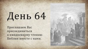 День 64 - ( Лев 11; Пс 110; Пс 111; Пс 112; 2 Кор 3; 2 Кор 4 )