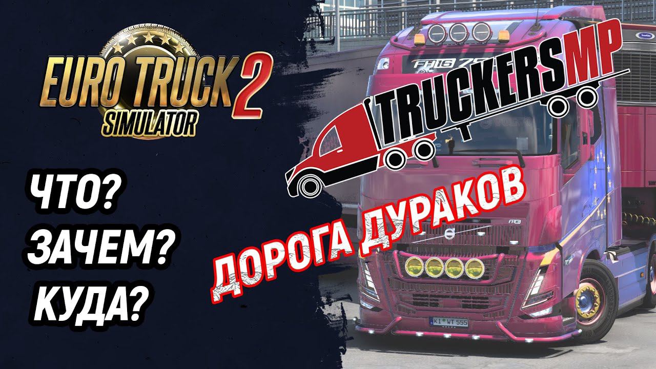 Как установить мультиплеер TruckersMP. Где находится "Дорога дураков" | Euro Truck Simulator 2 смотреть онлайн