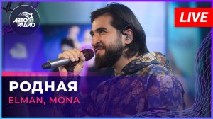 ELMAN, MONA - Родная (LIVE @ Авторадио)