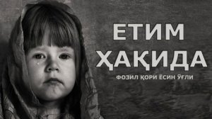 ЕТИМ ХАКИДА - Фозил қори Ёсин ўғли