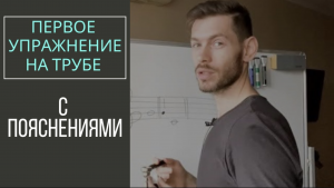 ? ПЕРВОЕ УПРАЖНЕНИЕ для трубача, с пояснениями. РАЗМИНКА Практика 08JAN 2020