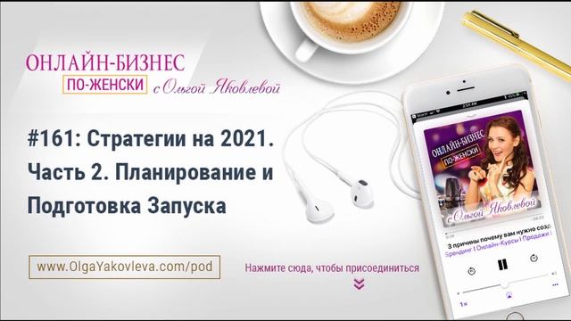 #161: Стратегии на 2021. Часть 2. Планирование и Подготовка Запуска смотреть онлайн