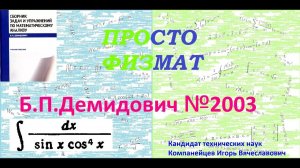 № 2003 из сборника задач Б.П. Демидовича (Неопределённые интегралы).