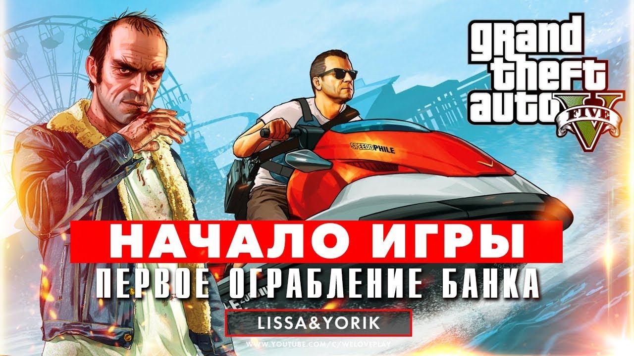 GTA 5 НАЧАЛО ИГРЫ: первое ограбление в Grand Theft Auto V и угон тачек Франклином смотреть онлайн