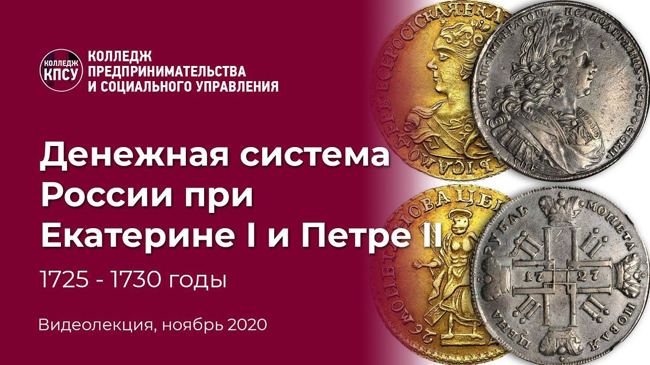 Денежная система России при Екатерине I и Петре II в период 1725-1730 годы смотреть онлайн