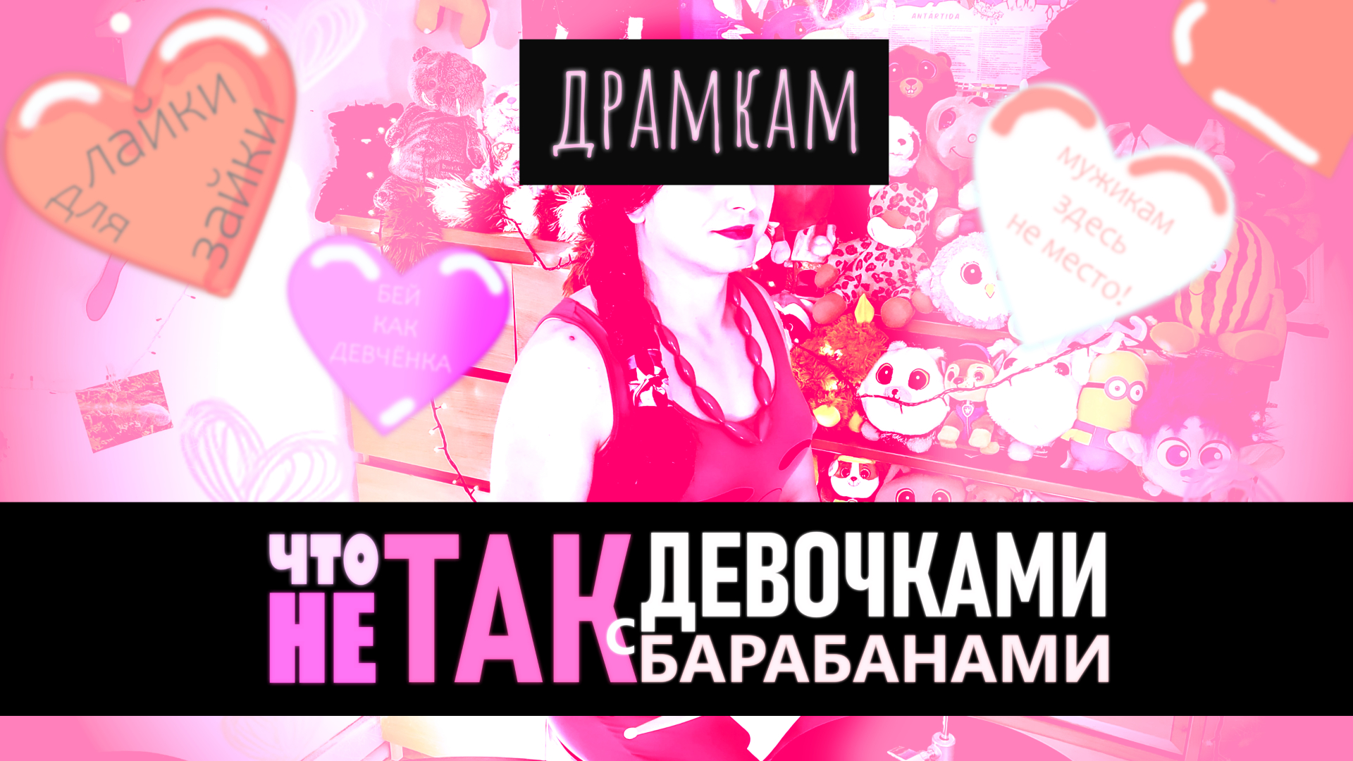 ДРАМКАМ - Девочки За Барабанами - Плохо, Барабанщицы - Хорошо