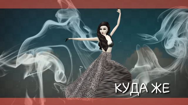 Меме-куда несет дым// #КонкурсОтAvakinKaterinaWya смотреть онлайн