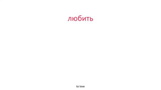 How to say "I love you" in Russian / Как сказать «Я тебя люблю» на русском языке смотреть онлайн