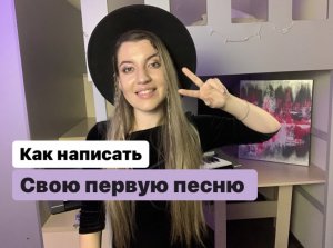 Как написать свою первую песню ? 3 способа написать мелодию к песне
